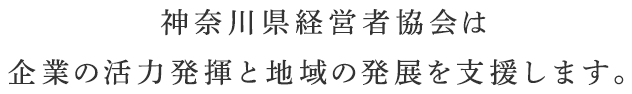 神奈川県経営者協会は企業の活力発揮と地域の発展を支援します。